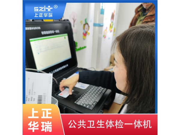 基層公衛(wèi)體檢一體機/公衛(wèi)健康一體機廠家/智慧公衛(wèi)體檢系統(tǒng)-上正華瑞