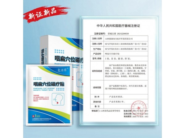 咽扁穴位磁療貼生產廠家 OEM貼牌 廣審批文