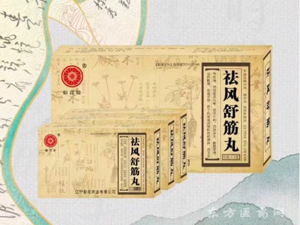 朝花牌 祛風(fēng)舒筋丸
