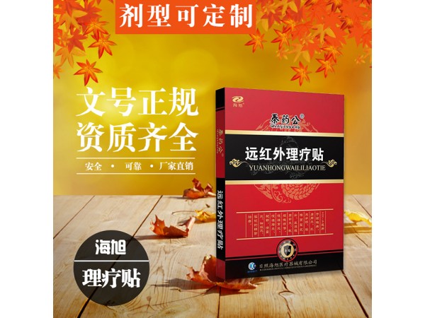 海旭遠(yuǎn)紅外理療貼 頸肩腰腿痛型 熱熔膠膏藥貼牌廠家 有醫(yī)保編碼