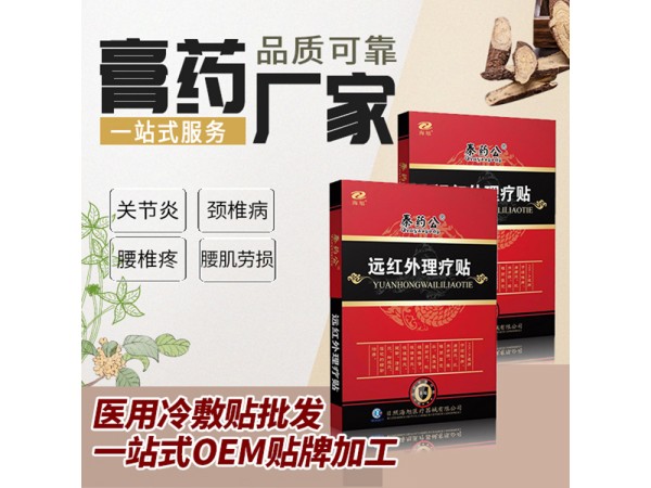 綜合招商代理 遠紅外理療貼OEM貼牌代工 黑膏藥貼生產(chǎn)廠