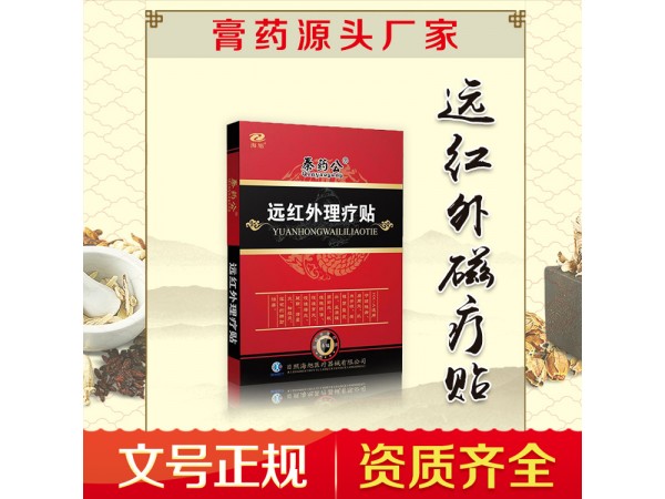 正規(guī)膏藥oem貼牌廠家 頸肩腰腿痛貼膏代加工 二類遠(yuǎn)紅外理療貼