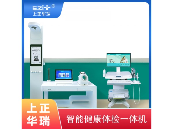 健康一體機/智能體檢設(shè)備研發(fā)-上正華瑞