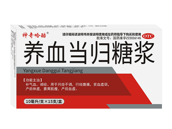 養(yǎng)血當(dāng)歸糖漿