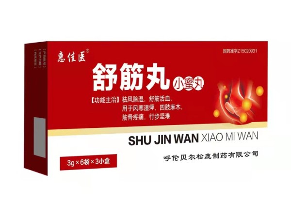 舒筋丸（小蜜丸）