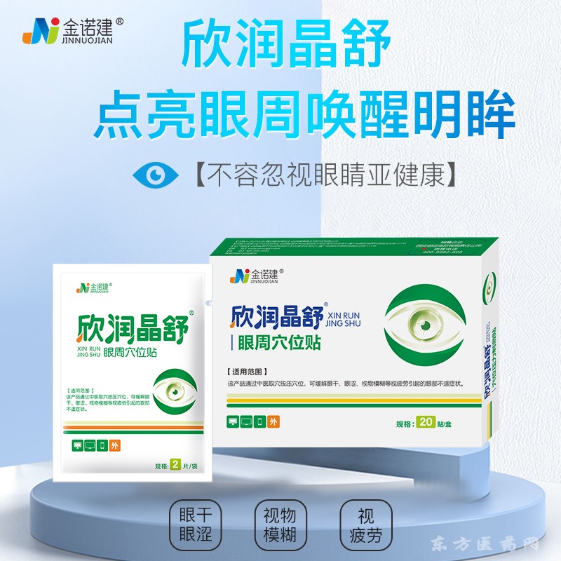 欣潤(rùn)晶舒醫(yī)用眼罩穴位眼貼/醫(yī)用眼貼/眼部護(hù)理冷敷貼