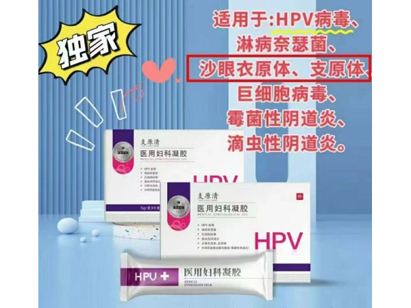 hpv醫(yī)用婦科凝膠