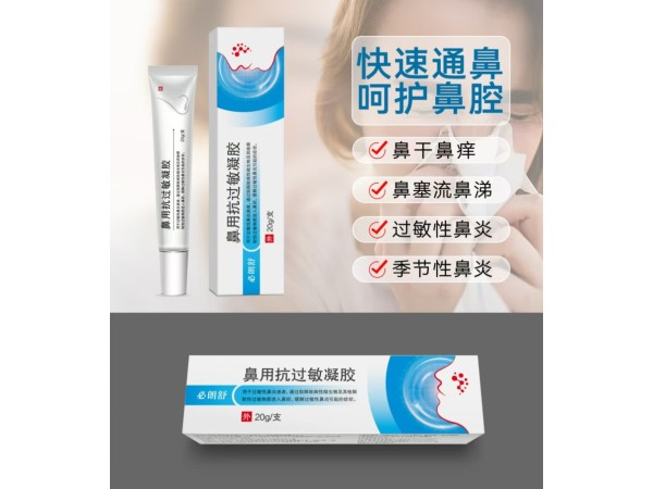 鼻用抗過(guò)敏凝膠