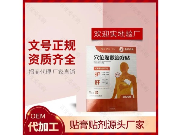 穴位貼敷治療貼 中藥貼敷 護(hù)肝穴位貼 庫存足 承接批發(fā)貼牌定制