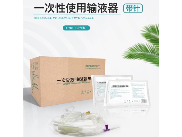 一次性使用輸液器帶針 規(guī)格齊全 醫(yī)保耗材 可出口