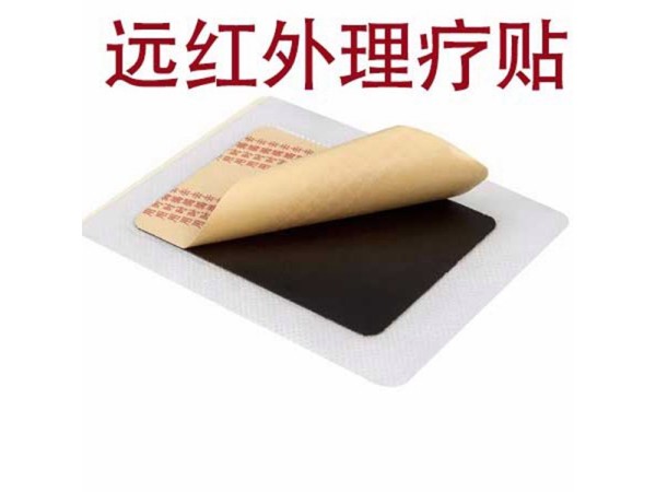 遠(yuǎn)紅外理療貼