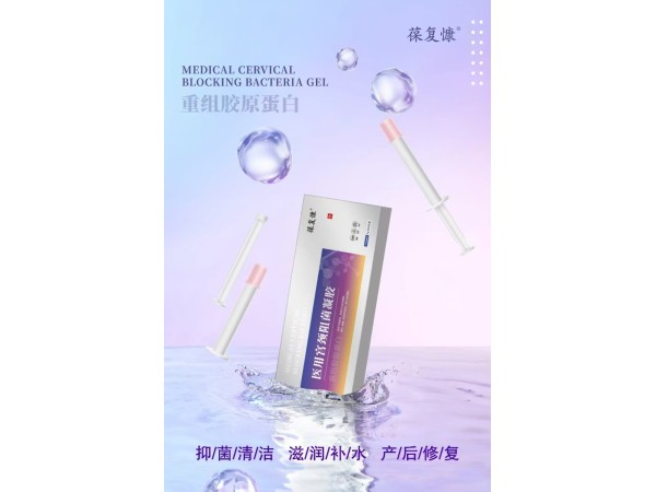 醫(yī)用宮頸阻菌凝膠