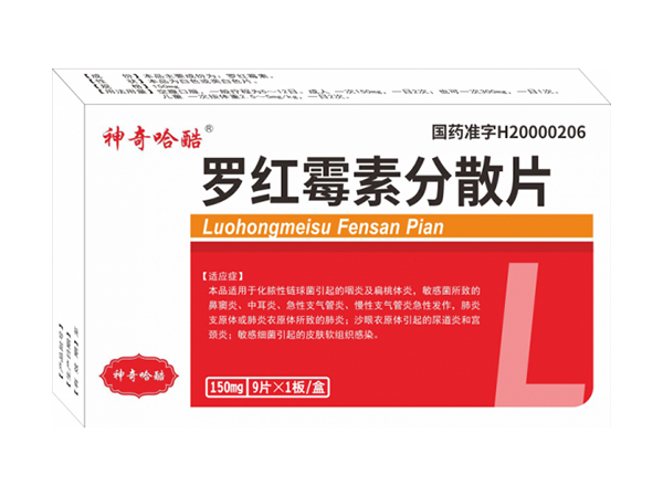 羅紅霉素分散片