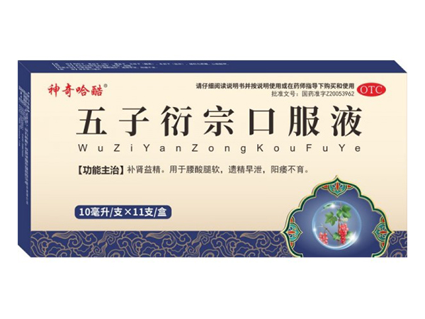 五子衍宗口服液