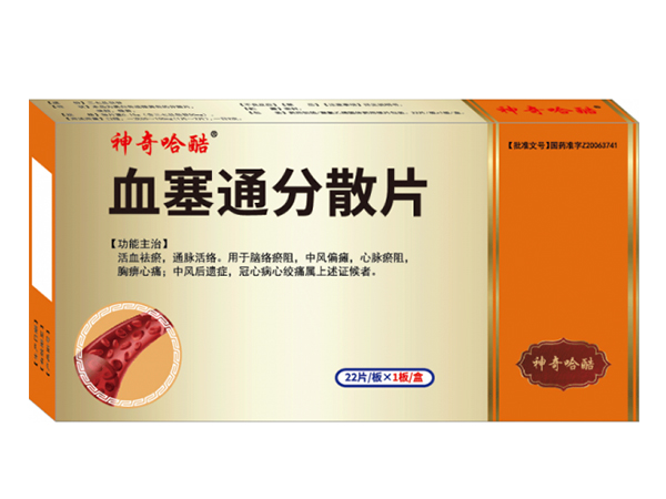 血塞通分散片
