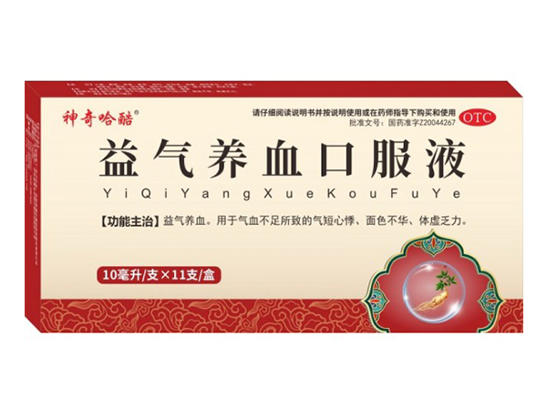 益氣養(yǎng)血口服液