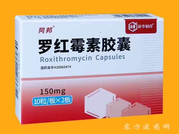 同邦—羅紅霉素膠囊
