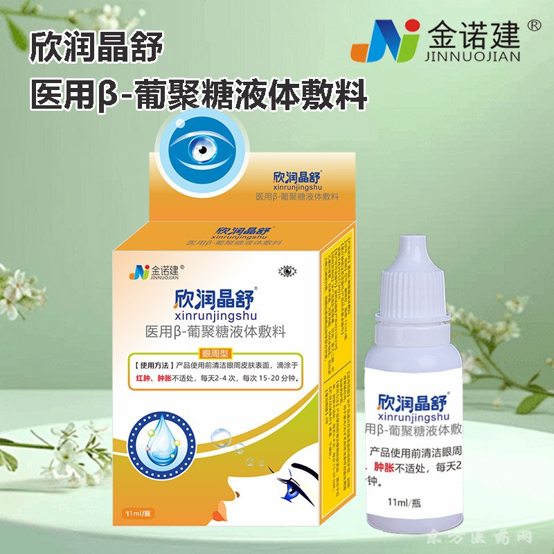 欣潤(rùn)晶舒滴眼液/醫(yī)用β-葡聚糖液體敷料/眼藥水
