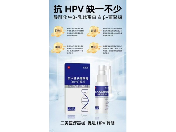 HPV敷料（抗人乳頭瘤病毒）