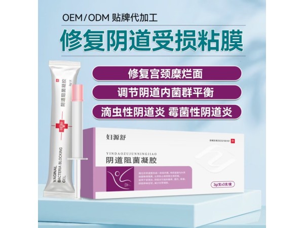 陰道阻菌凝膠