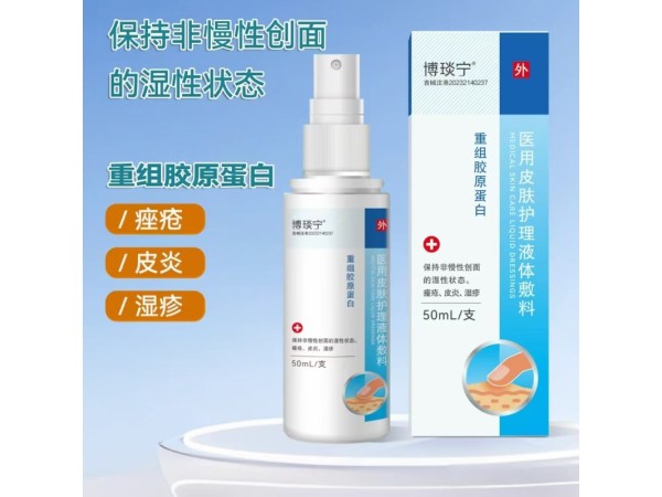 醫(yī)用皮膚護(hù)理液體敷料