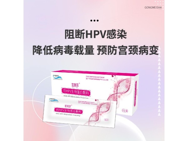 宮美莎?抗HPV生物蛋白敷料