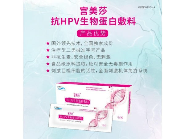 宮美莎?抗HPV生物蛋白敷料