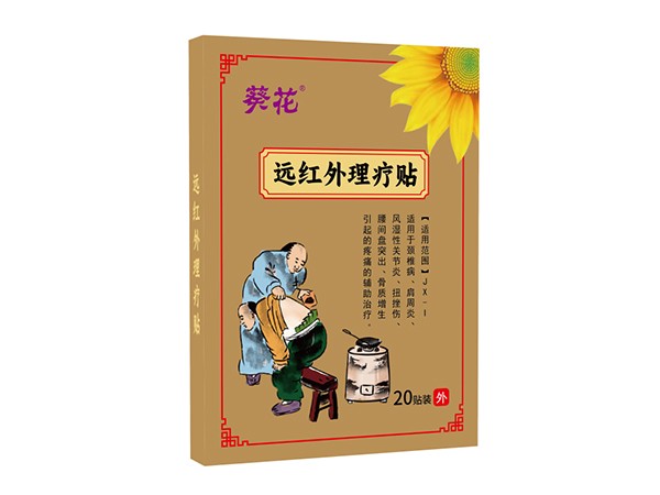 東進(jìn)藥業(yè)，葵花遠(yuǎn)紅外理療貼20貼裝