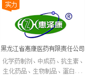 黑龍江省惠康醫(yī)藥有限責(zé)任公司