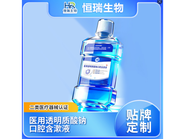 醫(yī)用透明質(zhì)酸鈉口腔含漱液